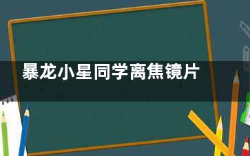 暴龙小星同学离焦镜片怎么样？介绍下技术原理+设计亮点+防控结果+性价比等！