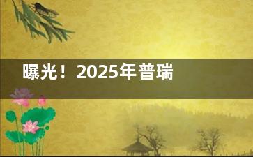曝光！2025年普瑞眼科医院配角膜塑形镜价格表，查询国产、进口不同品牌ok镜价格