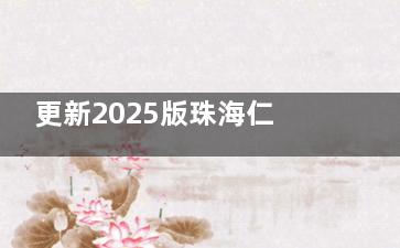 更新2025版珠海仁爱口腔医院收费价目表：韩系种植牙2680+半口修复15800+补牙99+