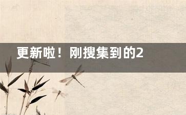 更新啦！刚搜集到的2024何氏眼科收费标准全奉上，助力眼科健康~