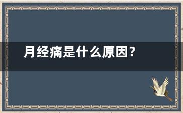 月经痛是什么原因？