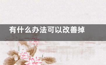 有什么办法可以改善掉头发的问题(有什么办法可以查到一个人的位置)