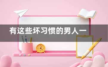 有这些坏习惯的男人一定要改