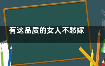 有这品质的女人不愁嫁