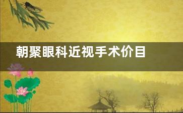 朝聚眼科近视手术价目大公开！全飞秒1.58w起/ICL晶体2.8w封顶，省钱攻略戳这~