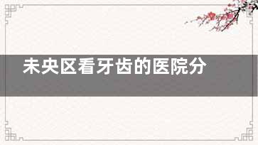 未央区看牙齿的医院分享：颐贝/兰花花/子木本地看牙推荐！
