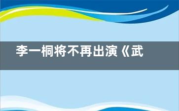 李一桐将不再出演《武庚纪》是怎么回事