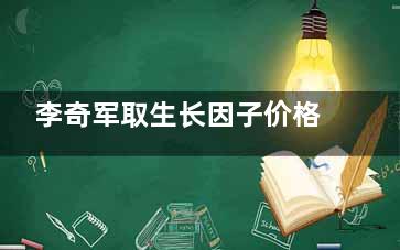 李奇军取生长因子价格35000元起!技术好取得干净,收费价格不算贵!