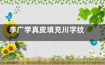 李广学真皮填充川字纹怎么样？深度剖析李广学医生的技术、经验、实例结果、操作细节