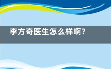 李方奇医生怎么样啊？在哪里出诊？姐妹都说李方奇取奥美定等异物好，分享医生坐诊医院及挂号方式