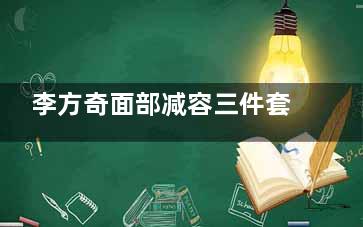李方奇面部减容三件套多少钱？价格2万元起！坐诊于北京奥尔贝德整形、技术可靠、术后脸型自然紧致~