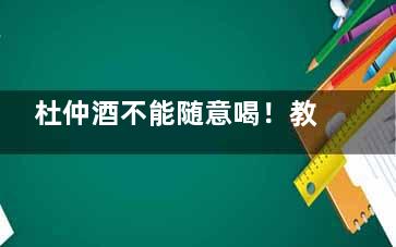 杜仲酒不能随意喝！教你自制杜仲酒的方法,杜仲酒不能随意喝!教学视频