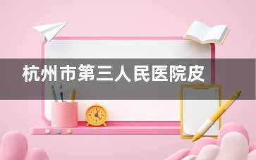 杭州市第三人民医院皮肤科怎么样？探店市三院皮肤科，真的能治好多年湿疹和顽固痤疮吗？