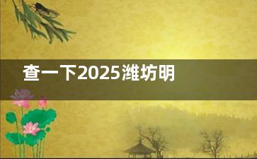 查一下2025潍坊明润眼科医院价格表：准分子5800+飞秒1.08w+晶体3.18w+