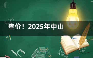 查价！2025年中山大象口腔收费标准，种植牙1680+牙齿矫正9800+牙冠690+补牙160+