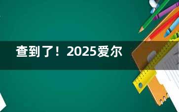 查到了！2025爱尔眼科角膜塑形镜价目表：欧几里德8800+/阿尔法7800+/国产6500+