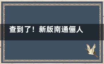 查到了！新版南通俪人整形价格表：隆鼻5000+/吸脂2000+/埋线双眼皮3280+