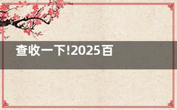 查收一下!2025百色牙科医院收费价格表:种植牙2k+/儿童早矫5k+/洗牙48+/补牙150+