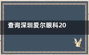 查询深圳爱尔眼科2025收费情况！近视手术/白内障/OK镜等价格有所调整