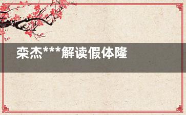 栾杰***解读假体隆胸问题