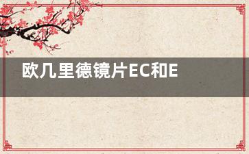 欧几里德镜片EC和ESC区别有哪些？透氧性、舒适度大比拼，看完再选！
