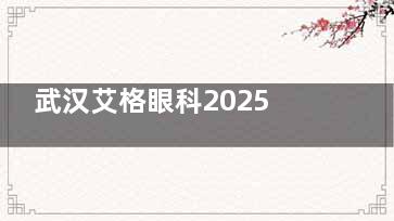 武汉艾格眼科2025近视矫正价目全解析：全飞秒9800元起价背后的技术革命