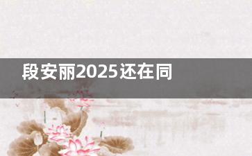段安丽2025还在同仁医院做手术吗？在同仁医院但不好约，可在私立医院预约