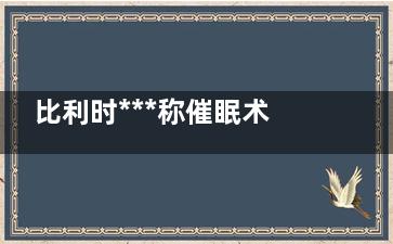 比利时***称催眠术对乳腺癌***大有裨益