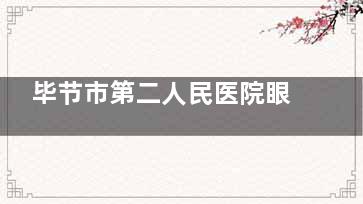 毕节市第二人民医院眼科预约电话号码，网上预约挂号流程，到院预约服务分享！