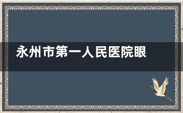 永州市第一人民医院眼科预约挂号方式介绍，多样预约方式查看方便您挂眼科号！