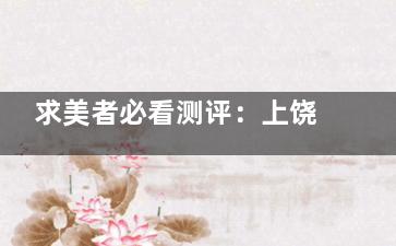 求美者必看测评：上饶尚美整形医院正规吗？怎么样？资质设备与特色项目体验报告请收藏！