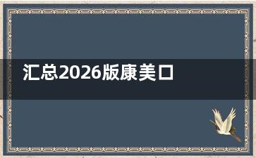 汇总2026版康美口腔医院价格表,大连/钦州/兰州/榆林/淄博/济南等门店费用查询