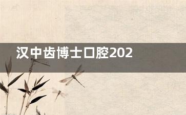 汉中齿博士口腔2025收费价格表：种植牙2680+牙齿矫正7380+镶牙300+补牙/拔牙190+牙周2000+