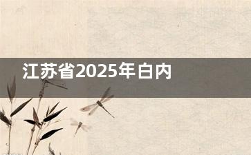 江苏省2025年白内障手术免费政策全新汇总！哪些人群可以享受？如何申请？