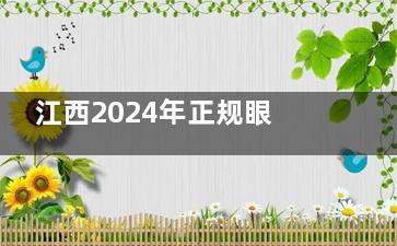 江西2024年正规眼科医院价格一览表:近视手术7000元起/白内障手术6000元起！