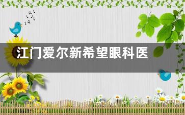 江门爱尔新希望眼科医院在哪？电话多少？蓬江区港口一路190号(原联通大厦)，预约拨0750-309xxxx！​