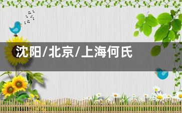 沈阳/北京/上海何氏眼科24小时问询电话400-90拿好，术后护理指导+异地转诊收好这份救命清单！