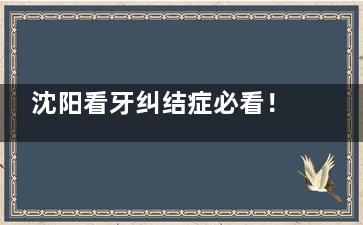沈阳看牙纠结症必看！前三口碑牙科国睿/京科/欢乐真实测评：连锁方便+服务贴心~