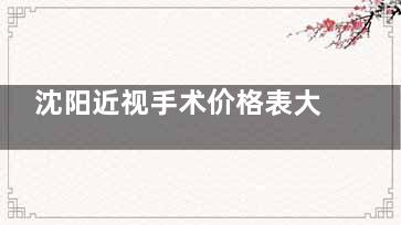 沈阳近视手术价格表大曝光!激光8k+半飞秒1.5w+全飞秒2.1w+ICL晶体2.8w+
