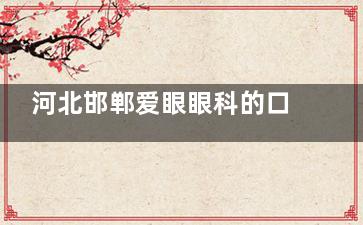 河北邯郸爱眼眼科的口碑评价靠谱吗？别只看好评，得结合它正规不正规