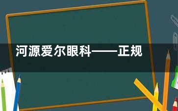 河源爱尔眼科——正规医院，预约挂号轻松享优质眼科服务