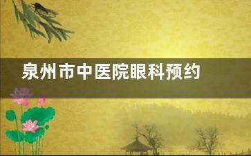 泉州市中医院眼科预约电话号码，网上预约挂号，现场预约挂号流程分享！