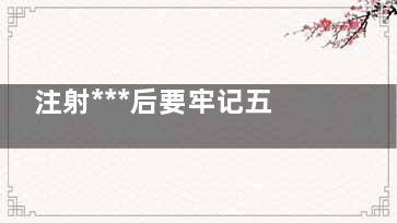 注射***后要牢记五件事