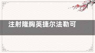 注射隆胸英捷尔法勒可以母乳吗？该不该取？怎么取？文中有详细解答！