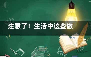 注意了！生活中这些做法***伤肤