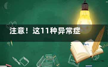 注意！这11种异常症状居然是身体在求救,异常症状怎么写