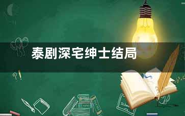 泰剧深宅绅士结局
