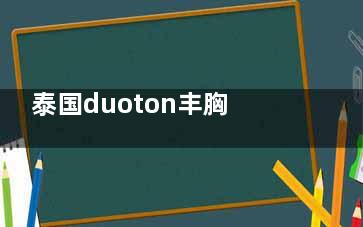 泰国duoton丰胸针价格2400元左右，打一次可以维持6-12个月，改善优势及注意事项这里分享！