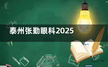 泰州张勤眼科2025价格表公布：近视13800元起、离焦镜片3980元起、晶体置换2569元起