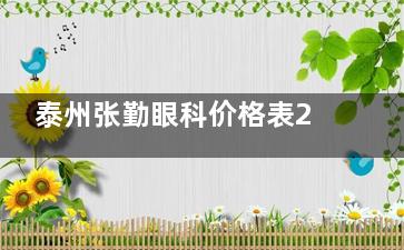 泰州张勤眼科价格表2025：全飞秒15800元起，蔡司飞秒16800元起，晶体植入单眼16000元起